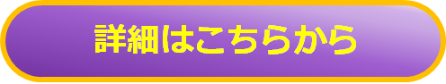 詳細はこちらボタン