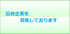 協賛企業募集