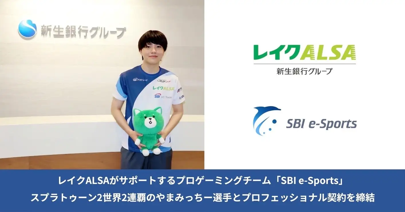 レイクALSAがサポートするプロゲーミングチーム「SBI e-Sports」スプラトゥーン部門やまみっちー選手のプロフェッショナル契約締結記念 –  eスポーツ専門総合情報サイト BeSporter