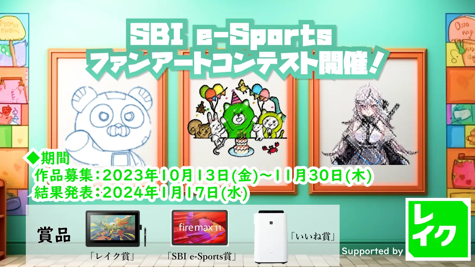 SBI e-Sports ファンアートコンテスト supported by レイク」が開催中！SBI e-Sports所属選手・VTuberやレイク公式キャラクターレイマルがテーマのアート作品を募集  – eスポーツ専門総合情報サイト BeSporter