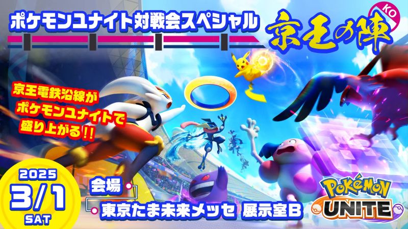 3/1:Pokémonが八王子にやってくる!「ポケモンユナイト対戦会スペシャル 〜京王の陣〜」 – eスポーツ専門総合情報サイト BeSporter